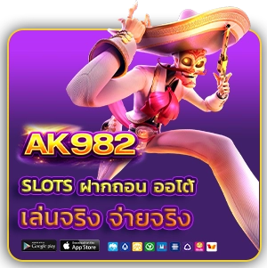 ak 982 slots ฝากถอนออโต้