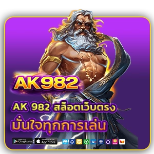 ak 982 slots ออนไลน์