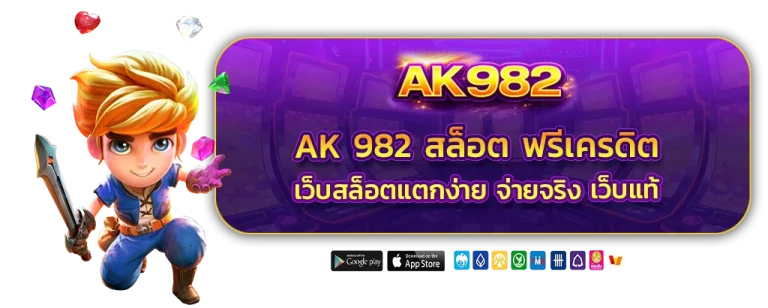 ak 982 สล็อต ฟรีเครดิต