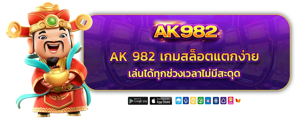 ak 982 เกมสล็อตแตกง่าย